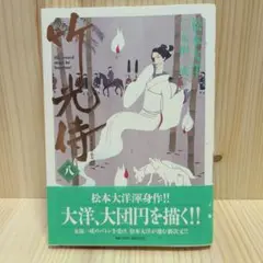 竹光侍 8巻 初版 《最終巻》松本大洋