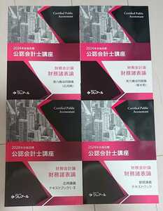 2024 合格目標 クレアール 公認会計士 財務会計論 財務諸表論 基本講座 応用講座 テキストブック 問題集 85単元 講義 TAC LEC 大原生も
