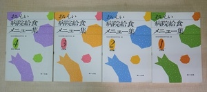 おいしい病院給食 メニュー集 全4巻 / 主菜編、副菜編、主食編、流動食編 地域栄養改善研究会 