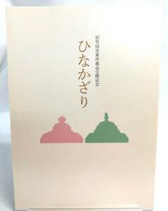 KM-0153 書籍 [ひなかざり] -旧竹田宮家所蔵品受贈記念-　根津美術館 ※　中古