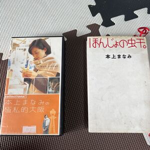 本上まなみ　VHSビデオテープ1本本セット