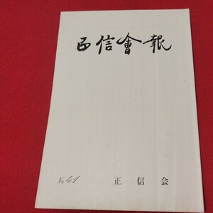 正信会 第41号 昭和62 日蓮宗 仏教 検）創価学会 池田大作 日蓮正宗 法華経 仏陀浄土真宗浄土宗真言宗天台宗空海親鸞法然密教禅宗臨済宗ON