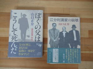 T93▽落款/サイン本/美品【山口正介 2冊セット】江分利満家の崩壊 ぼくの父はこうして死んだ 初版 帯付 山口瞳 署名本 230315