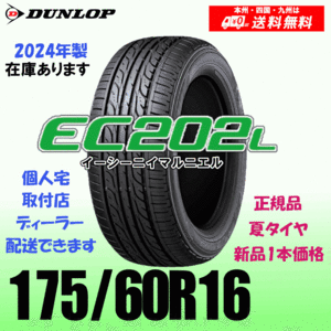 175/60R16 82H 2024年製 在庫有り 残りわずか 送料無料 ダンロップ EC202L 正規品 夏タイヤ 新品 1本価格 個人宅 取付店 配送OK