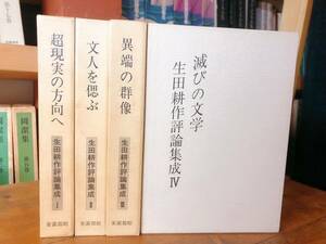 1～3巻著者署名入!! 生田耕作評論集成 全4巻揃 検:澁澤龍彦/泉鏡花/三島由紀夫/小栗虫太郎/芥川龍之介/島尾敏雄/佐藤春夫/稲垣足穂/森鴎外