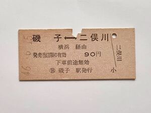 【希少品セール】国鉄 相模鉄道連絡乗車券(磯子→横浜経由二俣川) 磯子駅発行 2851