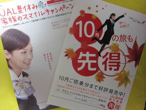 ■ JAL 先特 ちらし ２枚 セット 相武紗季 ■ 日本航空 9代目 制服 で CA ユニフォーム スチュワーデス キャビン・アテンダント■