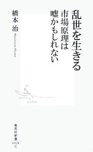 乱世を生きる 市場原理は嘘かもしれない 集英社新書/橋本治(著者)