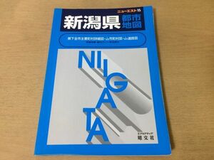 ●K31A●新潟県都市地図●ニューエスト15●エアリアマップ昭文社●1999年●即決