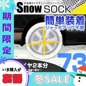 【冬セール】布製スノーソック 195/65R15 205/50R17 他 非金属タイヤチェーン タイヤ滑り止めカバー 雪道 1セット(タイヤ2本分) 73サイズ