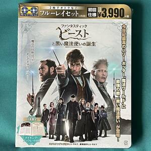 未開封 ファンタスティック ビーストと黒い魔法使いの誕生 エクステンデッド版 ブルーレイセット 