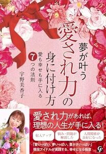 夢が叶う「愛され力」の身に付け方: 愛も幸せも手に入る7つの法則 単行本 2023/12/7発売　 宇野美香子 (著)　定価は税込み￥1650