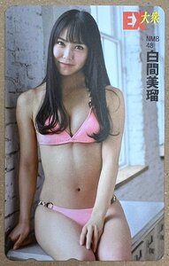 NMB48　白間美瑠　テレカ　テレホンカード50度数　EX大衆