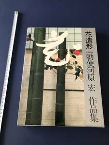 花造形　　　　勅使河原宏　　　作品集　　昭和57年