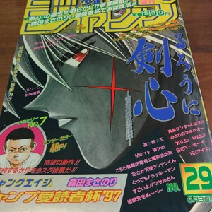 1997年週間少年ジャンプ No29号　遊戯王　るろうに剣心　キャプテン翼　マキバオー　すごいよマサルさん　地獄先生ぬ～べ　当時物　集英社