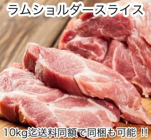 オーストリア産ラムショルダー ジンギスカンスライス冷凍 500g【成吉思汗】【北海道の味】【焼肉】10kg迄送料同額にて同梱も可能！！！