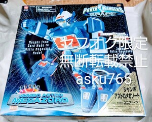 ユニファイブ パワーレンジャー ジャンボ アストロメガゾード 開封品/メガレンジャー ジャンボマシンダー ギャラクシーメガ スーパー戦隊