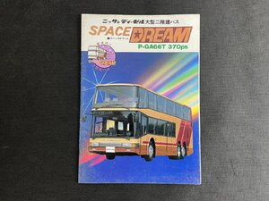 長H003/バスカタログ 日産ディーゼル 大型二階建バス スペースドリーム P-GA66T 370ps 全16ページ /1円～