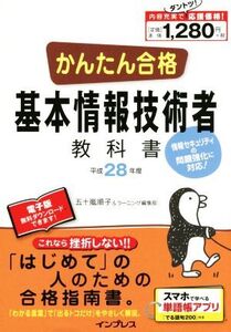 かんたん合格 基本情報技術者教科書(平成28年度) Tettei Kouryaku JOHO SHORI/五十嵐順子(著者),ラーニング編集部(著者)