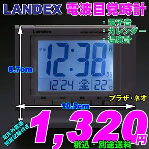 LANDEX ランデックス 電波目覚時計 プラザ・ネオ 新品です。暗闇でも見やすいLEDバックライト付き