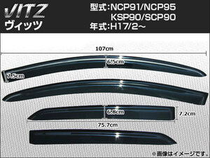 サイドバイザー トヨタ ヴィッツ NCP91 NCP95 KSP90 SCP90 2005年02月～ AP-SVTH-T43