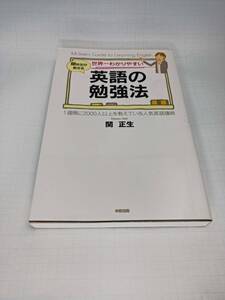 ■ 世界一わかりやすい英語の勉強法 関正生 関先生が教える 中経出版 4080 単語 熟語 文法 リーディング リスニング 英会話 TOEIC