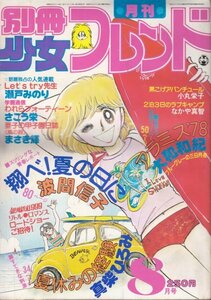 別冊少女フレンド　昭和54年8月号