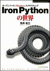 [A12279543]IronPythonの世界 (Windows Script Programming) 荒井 省三