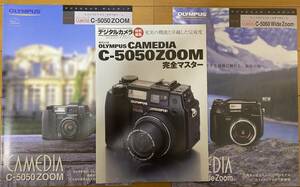 OLYMPUS (オリンパス) C-5050 ZOOM 完全マスター+C-5050 C-5060 カタログ 3点セット