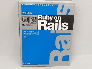 基礎 Ruby on Rails 改訂4版 黒田努