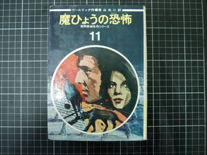 D-0993　魔ひょうの恐怖　世界探偵名作シリーズ　偕成社　昭和45年8月20日　読み物　図書　児童読み物