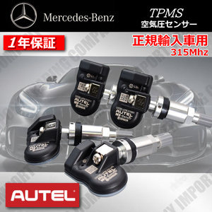 ベンツ　TPMS　空気圧センサー　シルバー　正規ディーラー車専用 　315Mhz　W213 S213 C238 Eクラス オールテレイン　AUTEL　4個セット