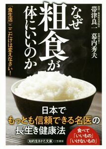 なぜ粗食が体にいいのか 「食生活」ここだけは変えなさい！ 知的生きかた文庫/帯津良一(著者),幕内秀夫