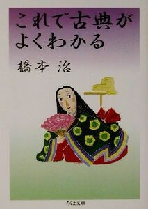 これで古典がよくわかる ちくま文庫/橋本治(著者)