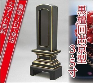 『最短3日で発送/文字入れ無料』黒檀 回出/繰出 京型 3.5寸【家具調位牌・モダン位牌】