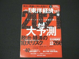 本 No1 00817 週刊東洋経済 2021年1月2日号 2021年大予測 アフターコロナ 人類の針路 2021年の10大リスク 国内企業 正念場襲来 株価3万円