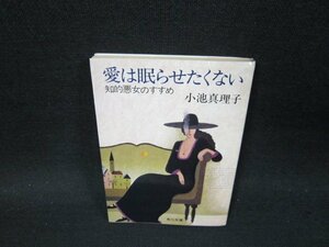 愛は眠らせたくない　小池真理子　角川文庫　日焼け強カバー破れ有/TFW