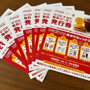 マクドナルド無料クーポン引換券７枚