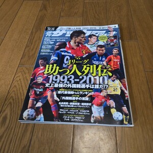 週刊サッカーダイジェスト 2010年NO1088/Jリーグ助っ人列伝1993-2010 史上最強の外国籍選手は誰だ！？