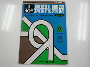 「長野・山梨県」道路地図/1992年1月発行