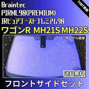 ワゴンR ワゴンRスティングレー MH21S MH22S★フロントサイド4面★ゴーストフィルム IRピュアゴーストプレミアム90 カット済みカーフィルム