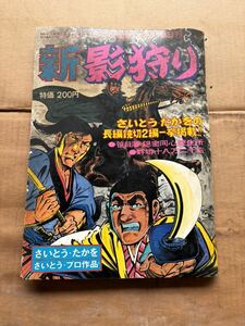 昭和53年　リイドコミック増刊　新影狩り