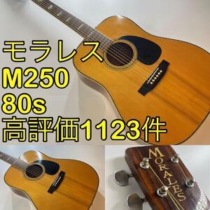 極美品　80s国産ビンテージ　トップ蝦夷松MORALES 縦ロゴＭ250 ギブソン　マーチン　フェンダー エピフォン　Gibson martin Fender 