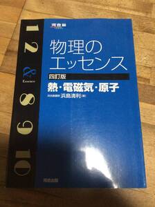 §　物理のエッセンス 熱・電磁気・原子