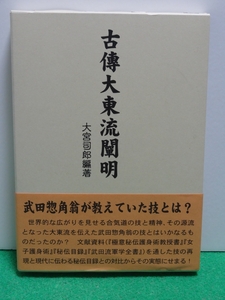 ■古傳大東流闡明 大宮司朗著