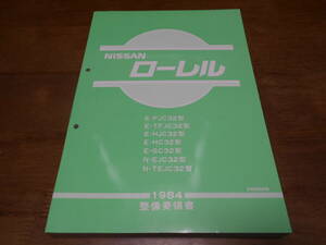 H6641 / ローレル / LAUREL E-FJC32.TFJ32.HJC32.GC32 N-EJ32.TEN32　整備要領書 84-10