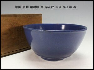 【金閣】中国美術 唐物 瑠璃釉 刻 草花紋 南京 菓子鉢 碗 旧家蔵出 送料無料(LC51)