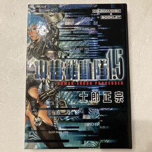 ジャンク品『攻殻機動隊1.5/士郎正宗』ディスクなし