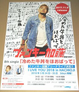 б14 告知ポスター [ファンキー加藤 冷めた牛丼をほおばって]