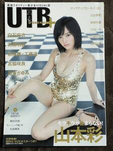 山本彩 表紙 UTB アップトゥボーイ 2014年9月号増刊 未使用超特大ポスター付 さや姉 白石麻衣 高柳明音 NMB48 AKB48 